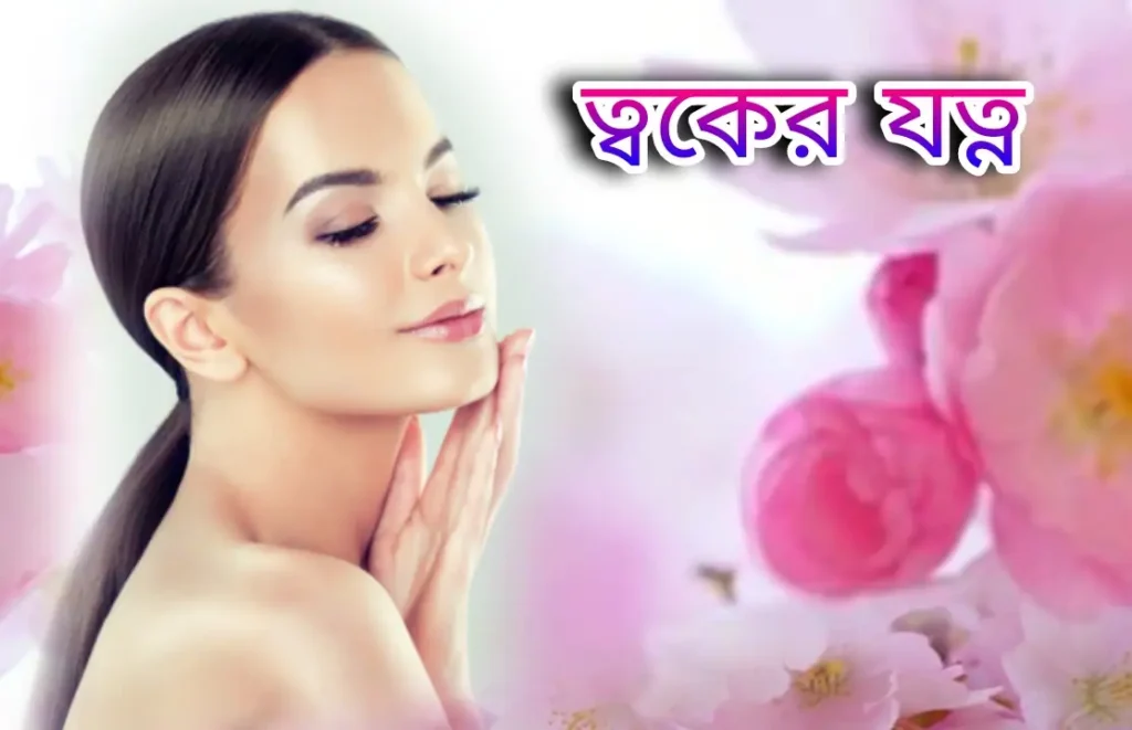 ৩ দিনে ফর্সা হওয়ার উপায়