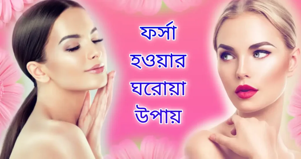 কালো থেকে ফর্সা হওয়ার উপায়