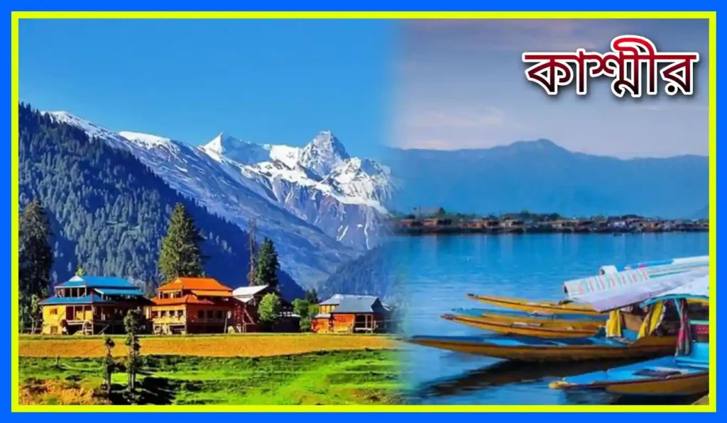 প্রিয় ভ্রমণের জায়গা কাশ্মীর