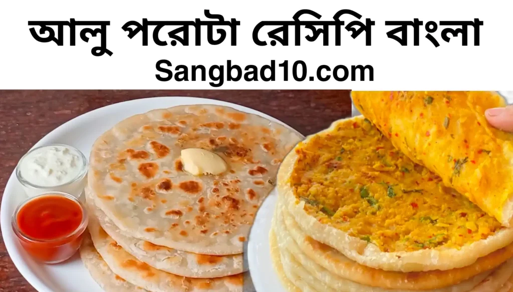 আলুর পরোটা রেসিপি